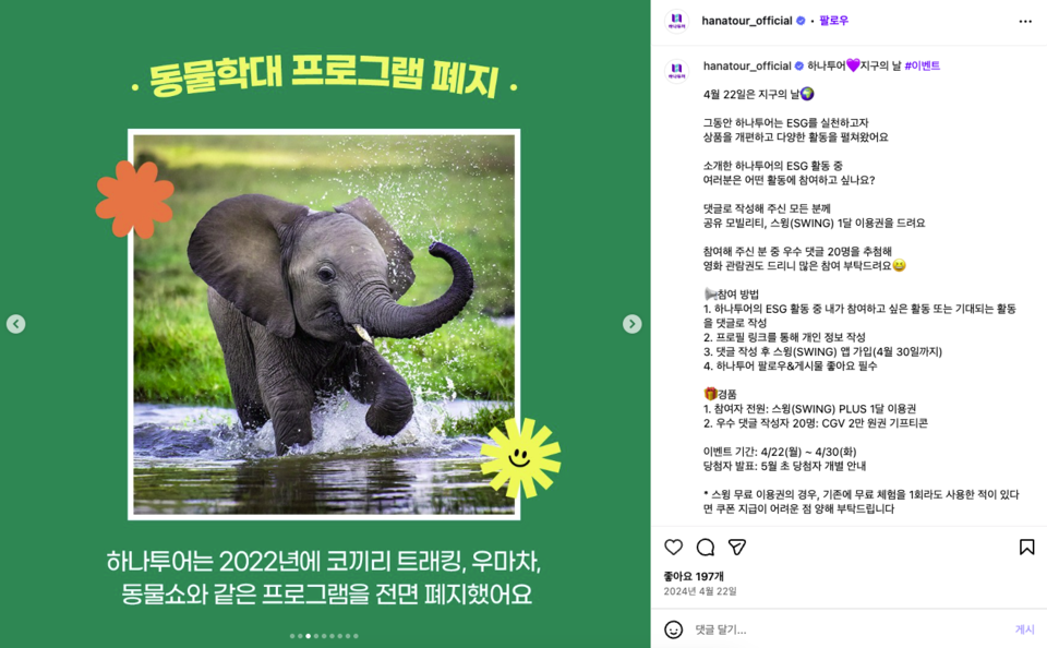 하나투어가 2024년 4월 지구의 날 이벤트에서 동물학대 프로그램 폐지를 홍보하고 있다. (사진 하나투어 인스타그램 캡처)