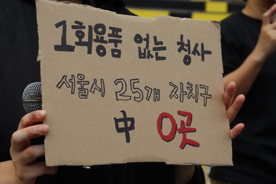 서울환경연합이 4일, 자원순환의 날(9월 6일)을 앞두고 세종문화회관 계단에서 서울시 구청 내 1회용품 사용 금지 조례 관련 기자회견을 열었다. 사진은 기자회견 현장 피켓. (사진 서울환경연합)