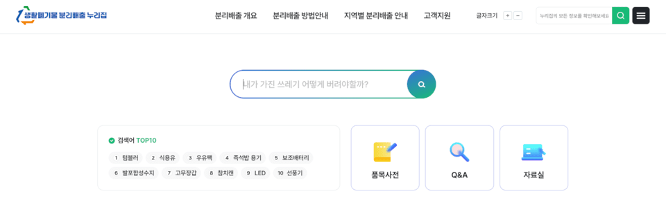 정부가 지난 6일 '자원순환의 날'을 맞아 '생활폐기물 분리배출 누리집'을 개설했다. (사진 생활폐기물 분리배출 누리집 캡처)