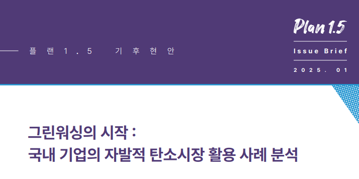 환경단체 플랜 1.5가 발간한 보고서. 자발적 탄소시장이 기업들의 그린워싱에 이용된다고 분석했다. (사진 플랜 1.5 보고서 캡처)