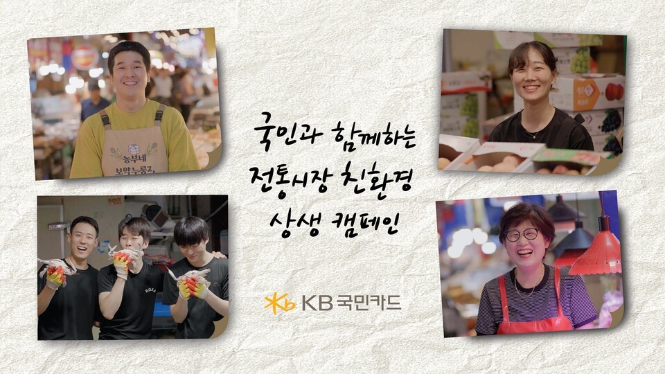 KB국민카드가 추석을 맞아 전통시장에 친환경 봉투와 재사용 장바구니를 지원한다. (사진 KB국민카드)/뉴스펭귄