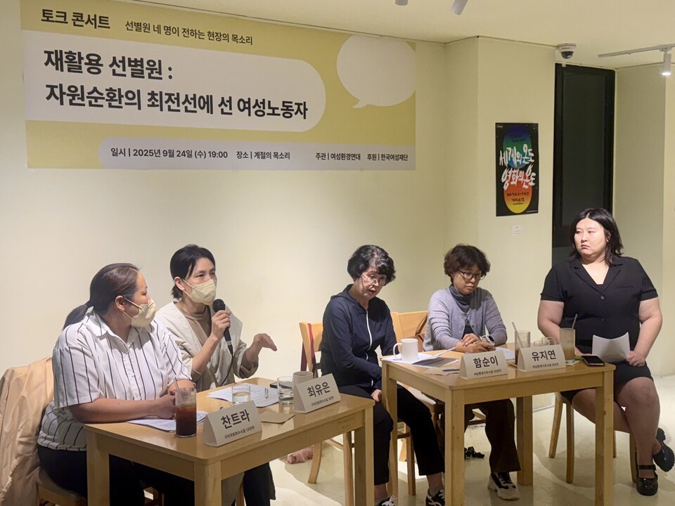 '재활용 선별원 - 자원순환의 최전선에 선 여성노동자' 토크 콘서트 현장. (사진 곽은영 기자)/뉴스펭귄