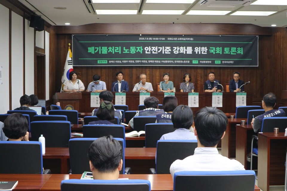 지난 7월 8일 국회도서관에서 열린 ‘폐기물처리 노동자 안전기준 강화 토론회. (사진 여성환경연대)/뉴스펭귄