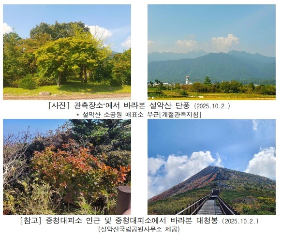 10월 2일 설악산에서 올해 첫 단풍이 시작됐다. (자료 기상청) 