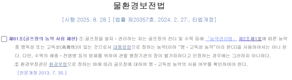 물환경보전법 제61조. (사진 국가법령정보센터)/뉴스펭귄