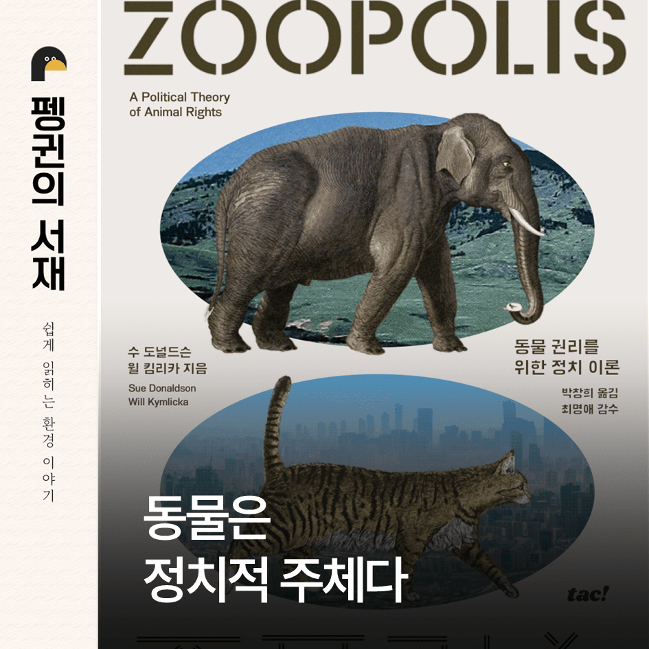 주폴리스: 동물 권리를 위한 정치 이론. (수 도널드슨·윌 킴리카 지음. 박창희 옮김. 프레스 탁!)