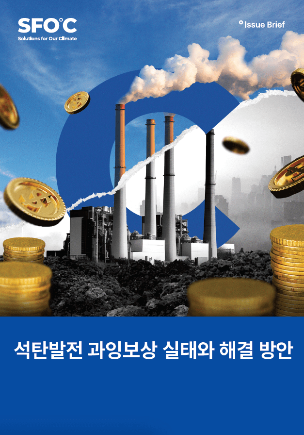 기후솔루션은 10일 “석탄발전 과잉보상 실태와 해결 방안” 보고서를 발표하고, 현행 전력시장 구조가 석탄발전소에 과도한 보상을 제공해 에너지 전환을 지연시키고 국민 부담을 키우고 있다고 지적했다. (사진 기후솔루션 보고서 표지 캡처)
