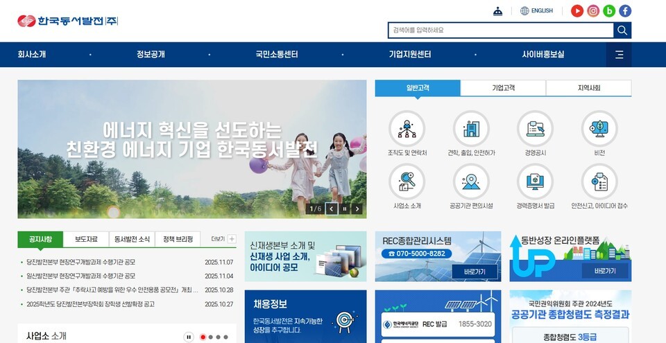 한국동서발전 홈페이지. (공식 홈페이지 갈무리)/뉴스펭귄