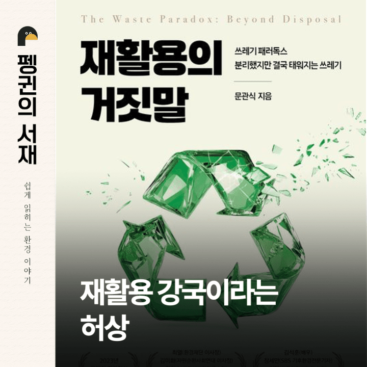 재활용의 거짓말: 쓰레기 패러독스, 분리했지만 결국 태워지는 쓰레기 (문관식 지음. 헤르몬하우스)