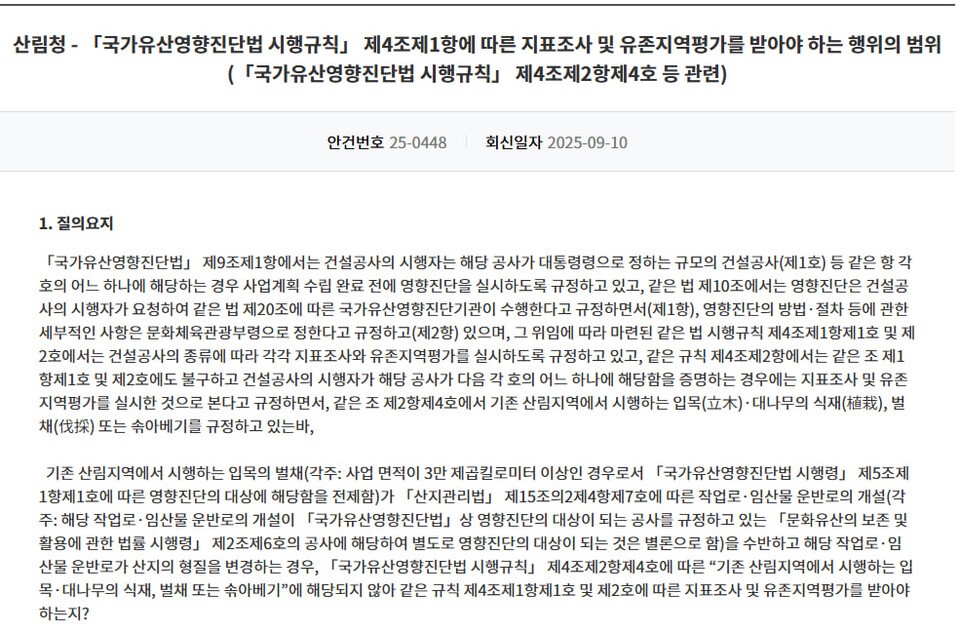 국가유산청이 올해 3월 기존 행정지침을 개정했고, 산림청이 뒤늦게 법제처에 유권해석을 의뢰하면서 “벌채는 영향진단 예외”라는 논리가 사실상 무너졌다. (사진 법제처 홈페이지)/뉴스펭귄