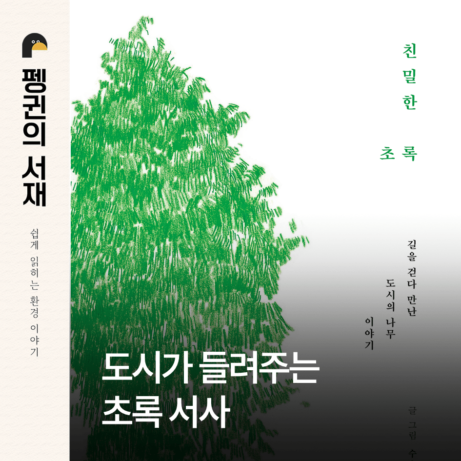 친밀한 초록. (수소 글·그림. b.read)