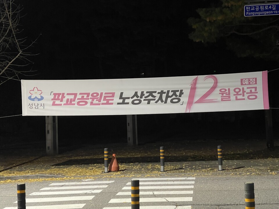 A씨가 사업을 처음 인지한 때는 올해 4월이다. 공원 앞에 걸린 ‘판교공원로 노상주차장 12월 완공’ 현수막이 눈에 띄었다. (사진 제보자 제공)/뉴스펭귄