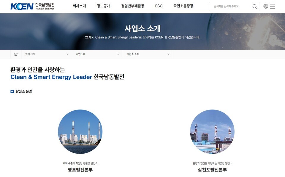 한국남동발전 홈페이지. (사진 홈페이지 갈무리)/뉴스펭귄