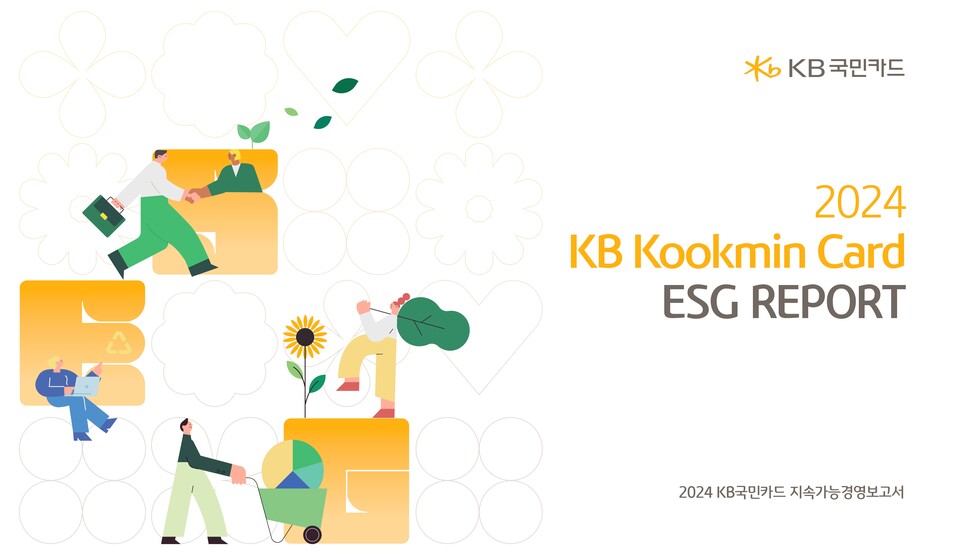KB국민카드가 2025년 ESG 종합평가에 AA등급을 받았다. 사진은 2024 지속가능경영보고서 표지. (사진 KB국민카드)
