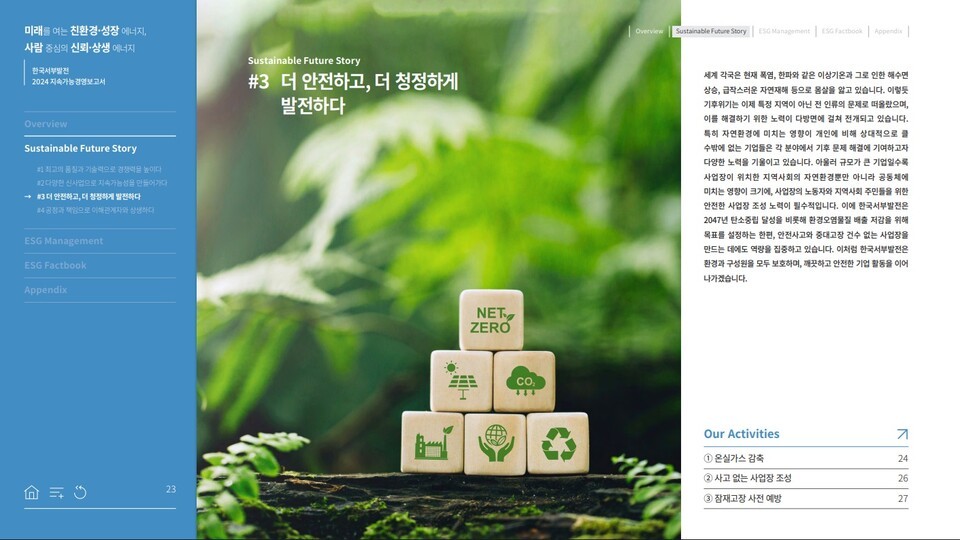 온실가스 감축계획 등을 밝힌 한국서부발전 2024년 지속가능경영보고서 (사진 홈페이지 갈무리)