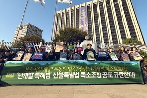 기득권 돈 버는 산불특별법? 환경단체·현지주민 "난개발 우려"